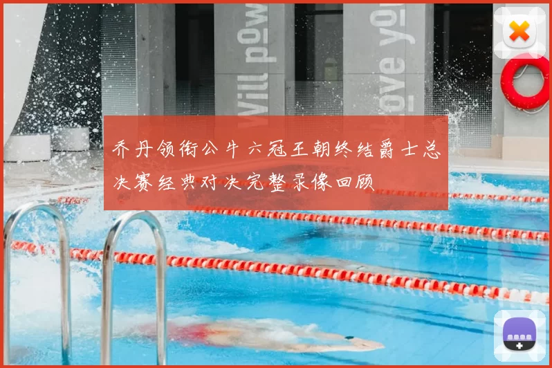 乔丹领衔公牛六冠王朝终结爵士总决赛经典对决完整录像回顾