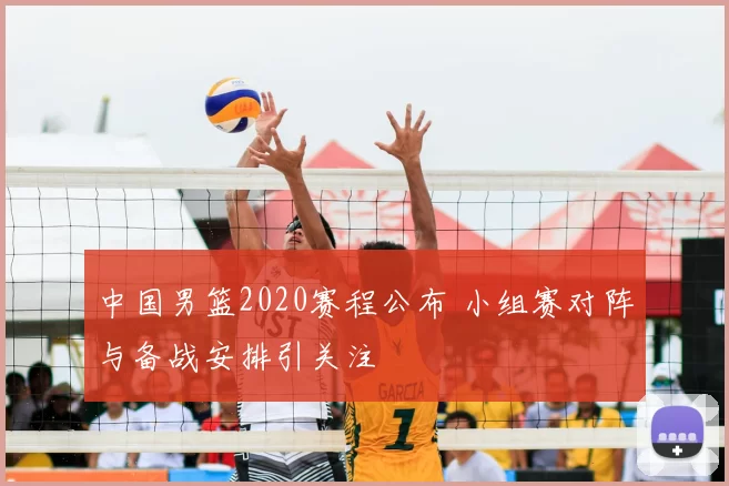 中国男篮2020赛程公布 小组赛对阵与备战安排引关注