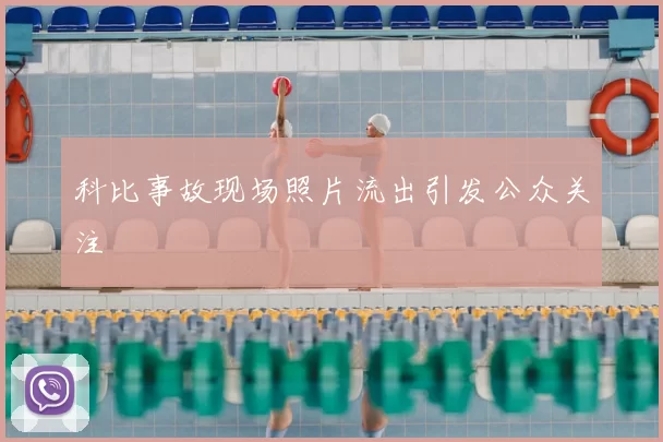 科比事故现场照片流出引发公众关注