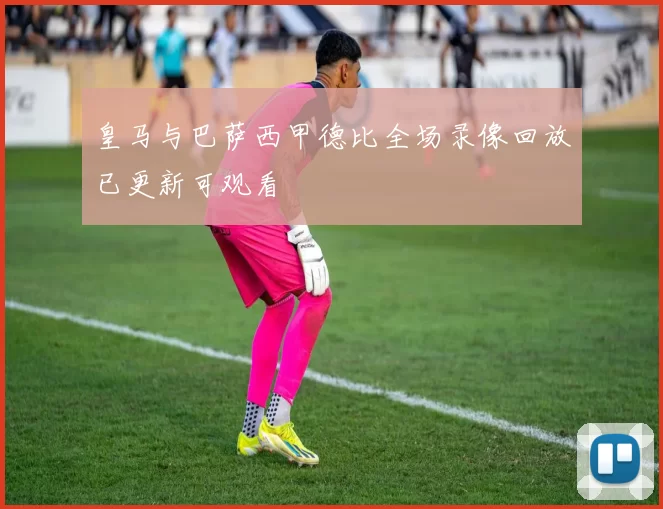 皇马与巴萨西甲德比全场录像回放已更新可观看