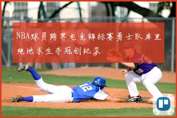 NBA球员跨界电竞锦标赛勇士队库里绝地求生夺冠创纪录