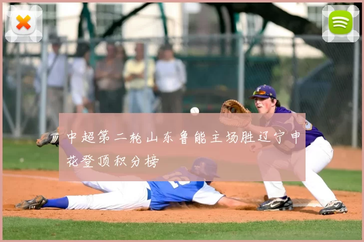 中超第二轮山东鲁能主场胜辽宁申花登顶积分榜