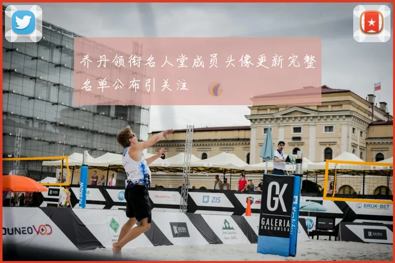 乔丹领衔名人堂成员头像更新完整名单公布引关注