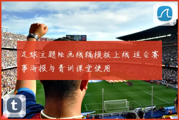 足球主题绘画线稿模板上线 适合赛事海报与青训课堂使用