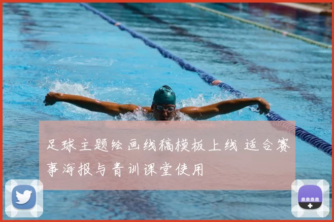 足球主题绘画线稿模板上线 适合赛事海报与青训课堂使用