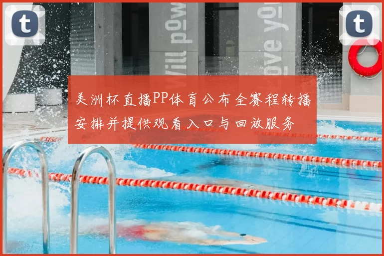 美洲杯直播PP体育公布全赛程转播安排并提供观看入口与回放服务