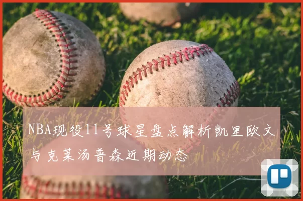 NBA现役11号球星盘点解析凯里欧文与克莱汤普森近期动态