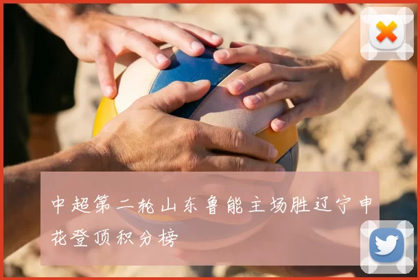 中超第二轮山东鲁能主场胜辽宁申花登顶积分榜