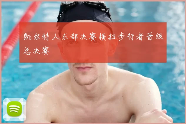 凯尔特人东部决赛横扫步行者晋级总决赛