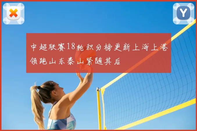 中超联赛18轮积分榜更新上海上港领跑山东泰山紧随其后
