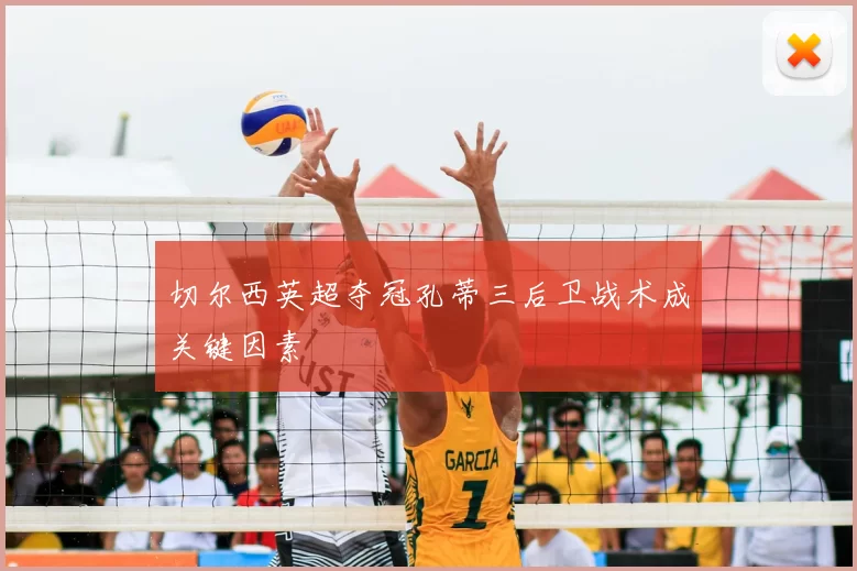 切尔西英超夺冠孔蒂三后卫战术成关键因素